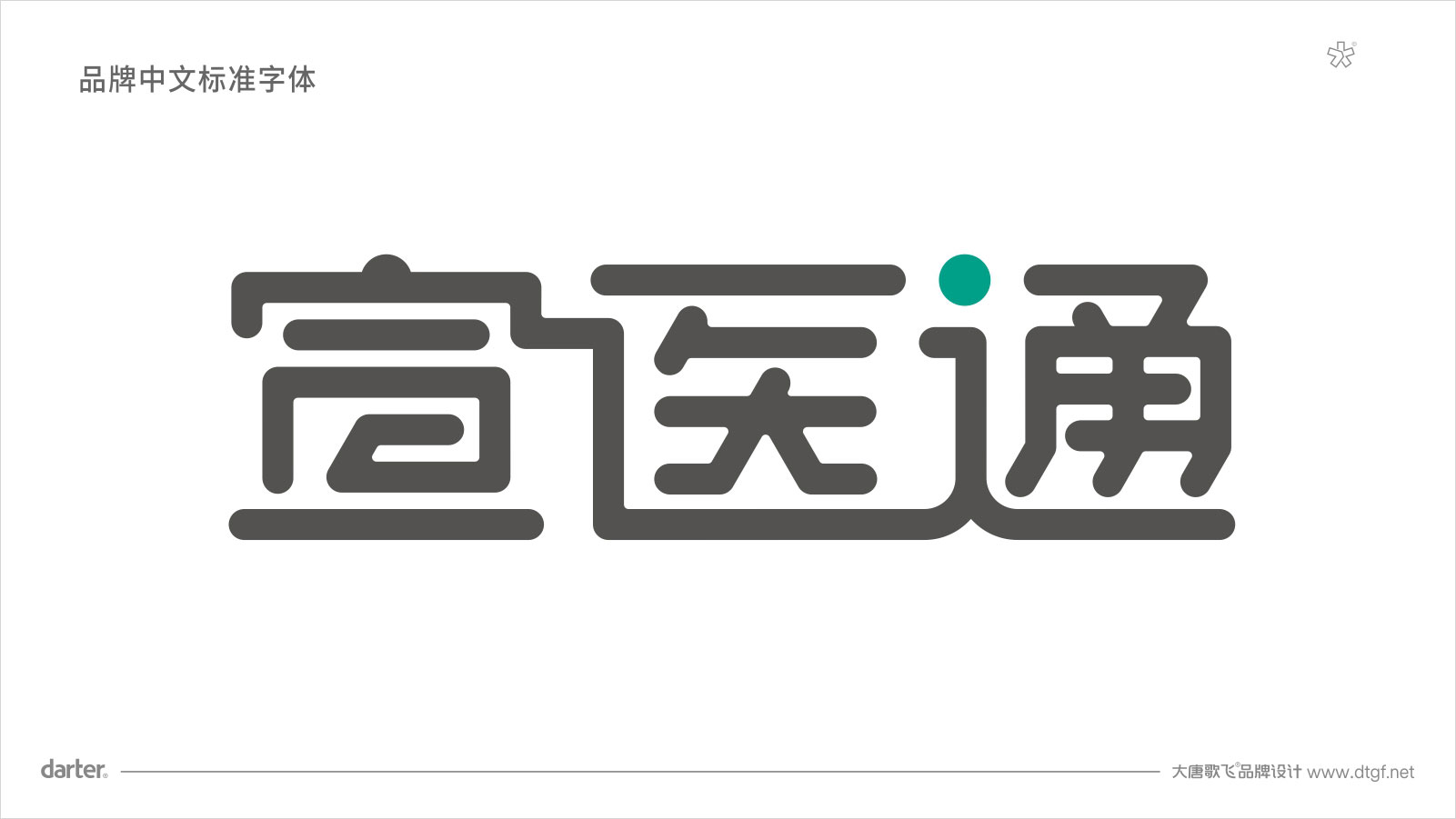 泰州醫藥城宣醫通VI設計標準字體