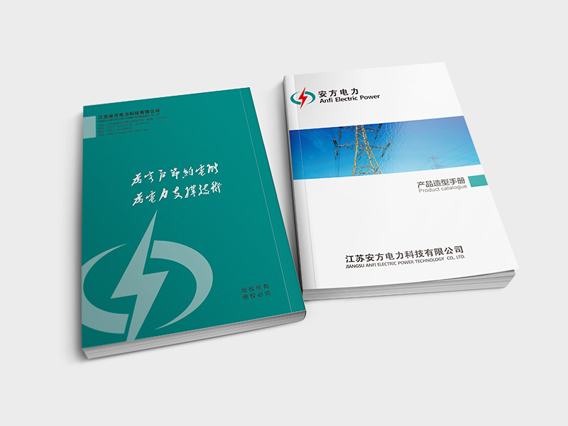 電力行業宣傳畫冊設計 安方電力宣傳畫冊設計