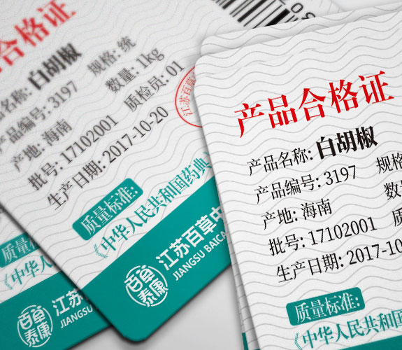 中醫藥大健康品牌合格證標簽設計