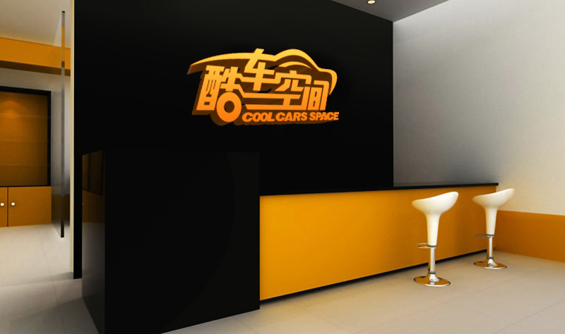 汽車美容行業VI企業形象設計 酷車空間形象墻設計