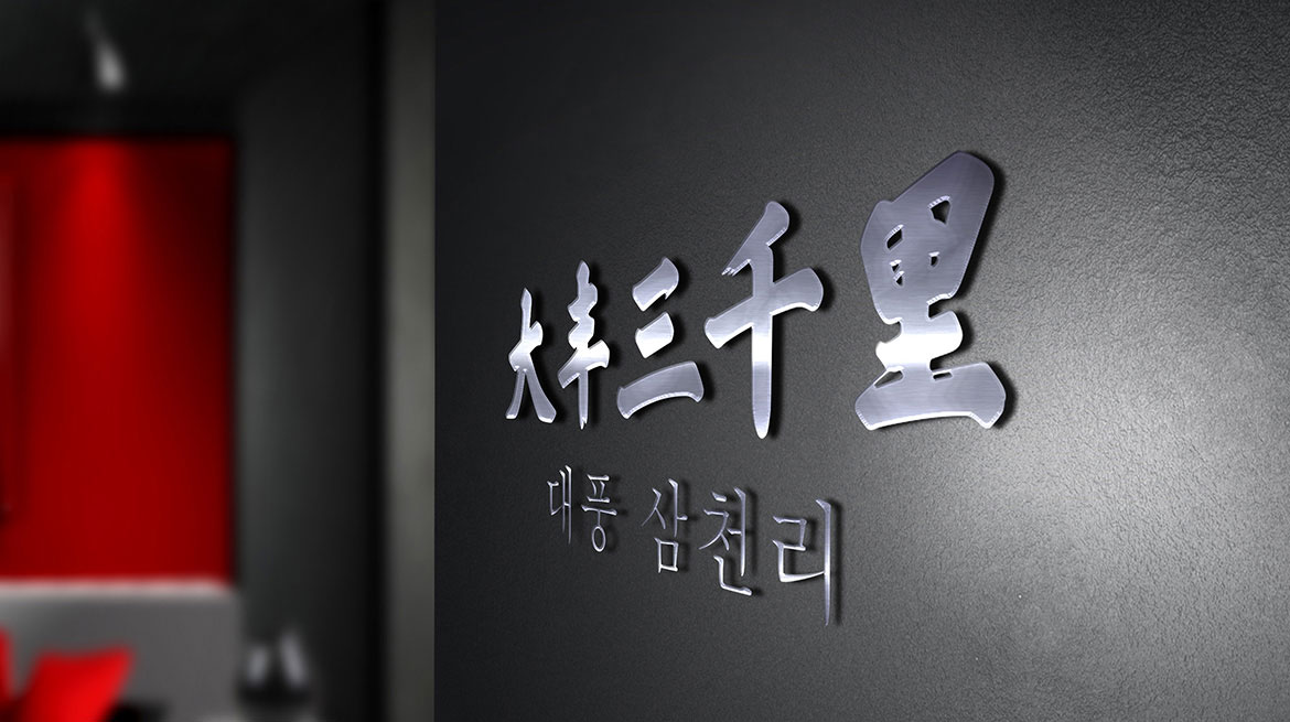 大豐三千里形象墻設計