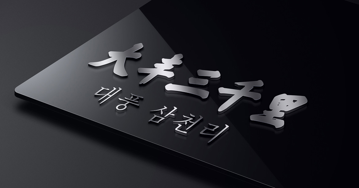 大豐三千里品牌VI設計