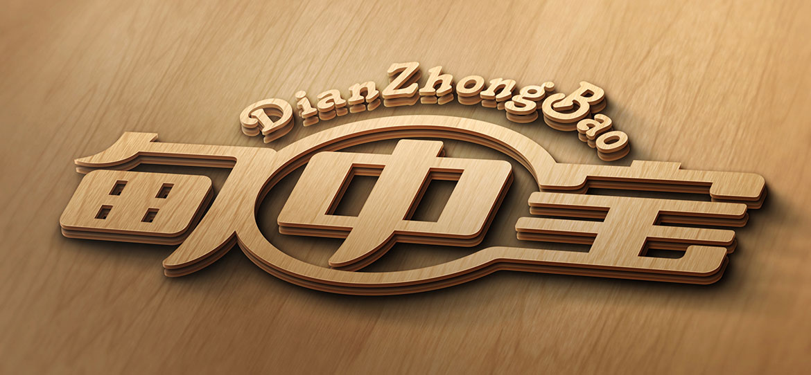 甸中寶標志設(shè)計
