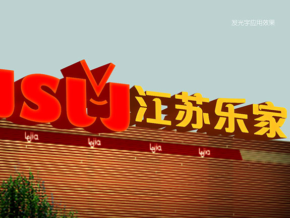 零售業(yè)品牌形象設(shè)計 江蘇樂家超市大樓外墻形象設(shè)計