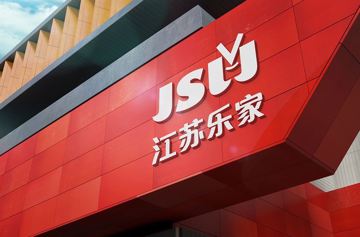 零售業(yè)專業(yè)VI設(shè)計 江蘇樂家超市專賣店形象設(shè)計