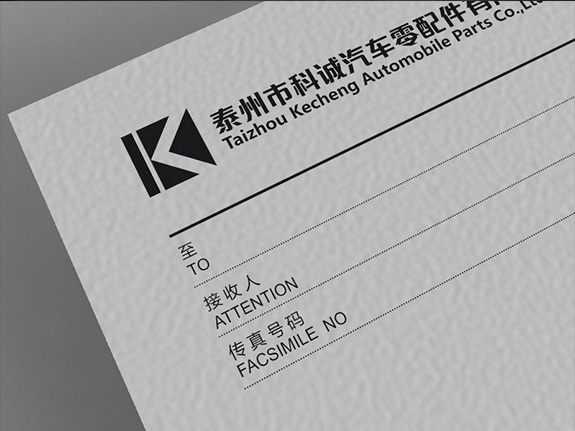 汽車零部件制造業(yè)企業(yè)VI設(shè)計(jì) 科誠(chéng)汽配傳真紙?jiān)O(shè)計(jì)