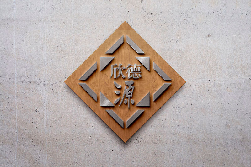 建筑裝飾行業VI企業形象設計 欣德源裝飾標志形象墻