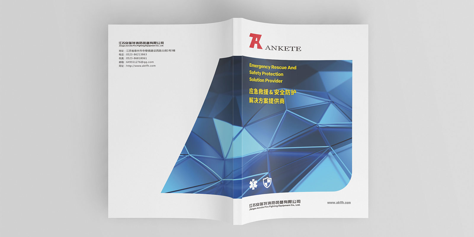 江蘇安瑞特消防企業(yè)宣傳冊設計