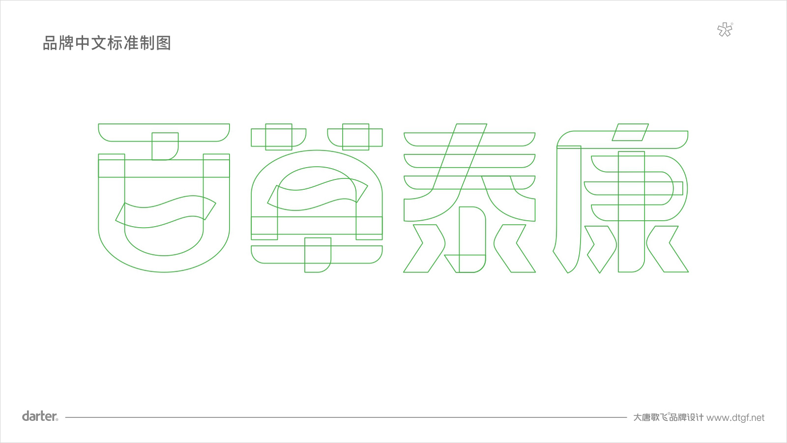 大健康品牌企業VI設計標準字體標準制圖